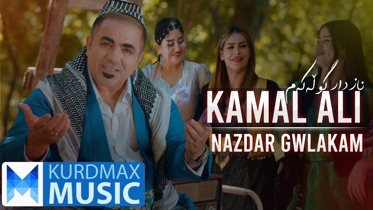 Kamal Ali - Nazdar Gwlakam | کەمال عەلی - نازدار گوڵەکەم