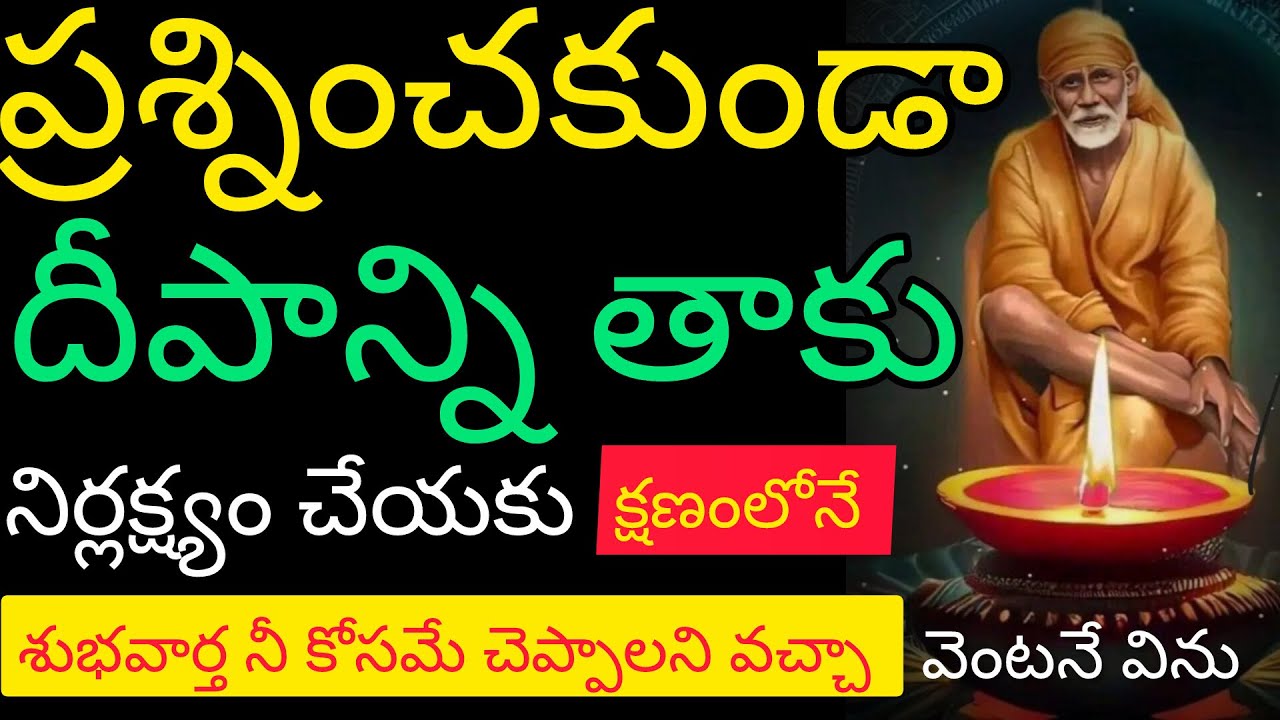 ప్రశ్నించకుండా దీపాన్ని తాకు నిర్లక్ష్యం చేయకు క్షణంలోనే అద్భుతం జరుగుతుంది