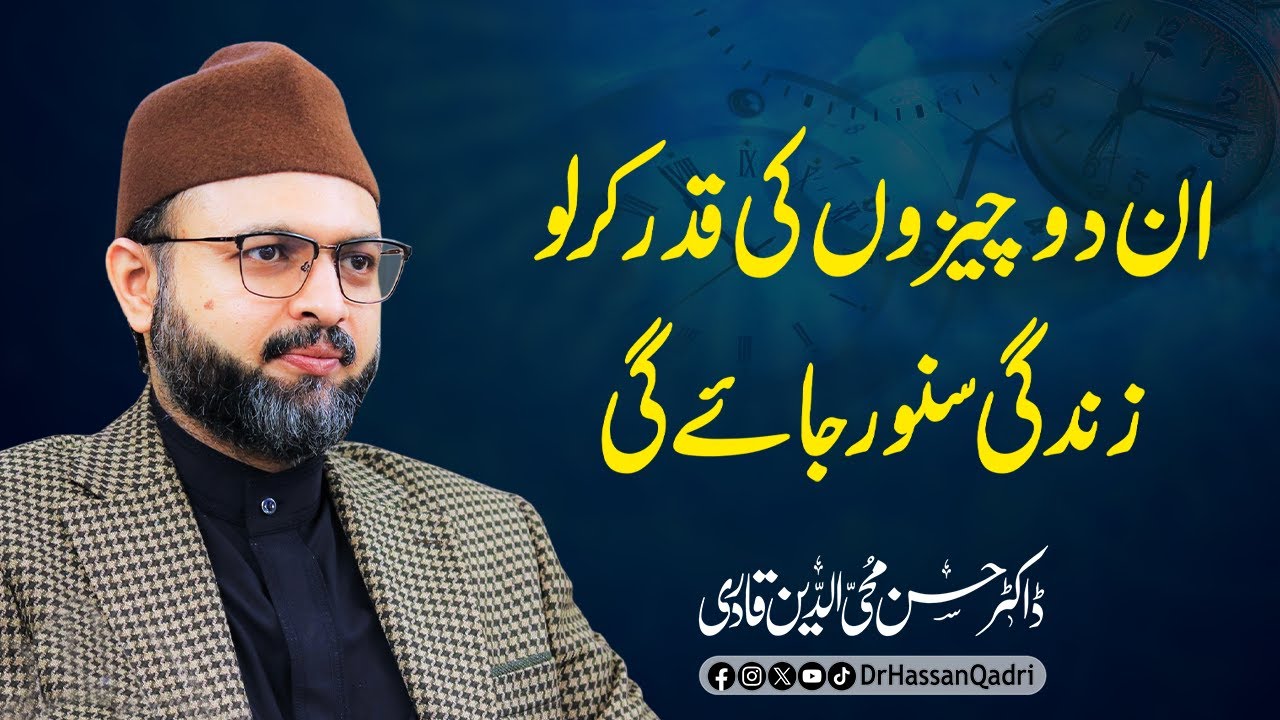 In 2 Cheezon ki qadr karlo Zindagi Sanwar jay gi | Dr Hassan Qadri