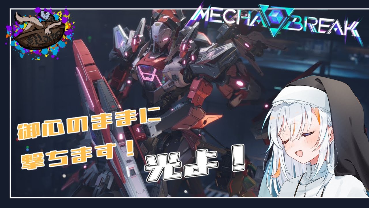 【Mecha BREAK】スクリムだぁ！本番間近！ミン頑張ります！