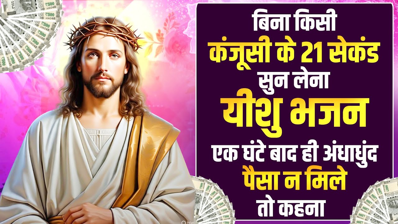 बिना किसी कंजूसी के 21 सेकंड सुन लेना यीशु भजन एक घंटे बाद ही अंधाधुंद पैसा न मिले तो कहना | Yeshu