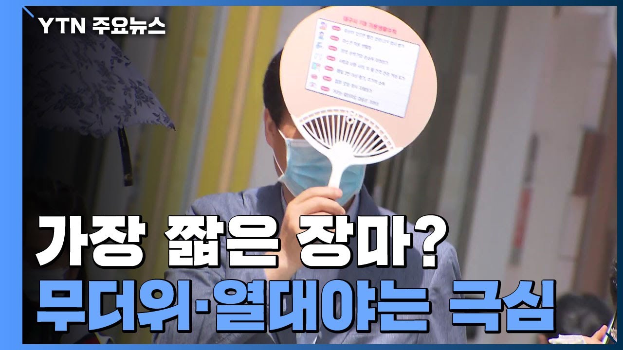 [날씨] 올여름 최단 장마 가능성...무더위도 역대급으로 강화 / YTN