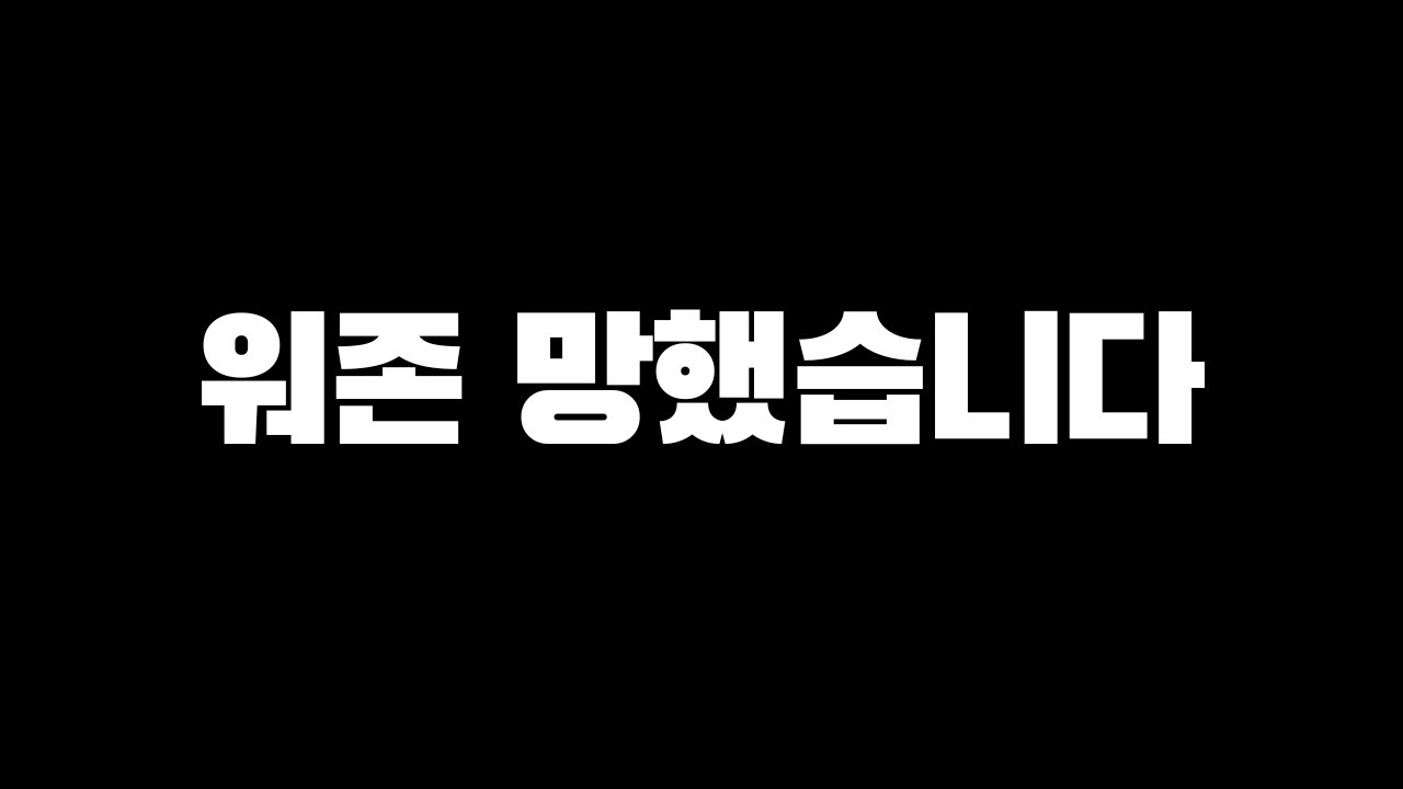 워존이 핵한테 졌습니다…