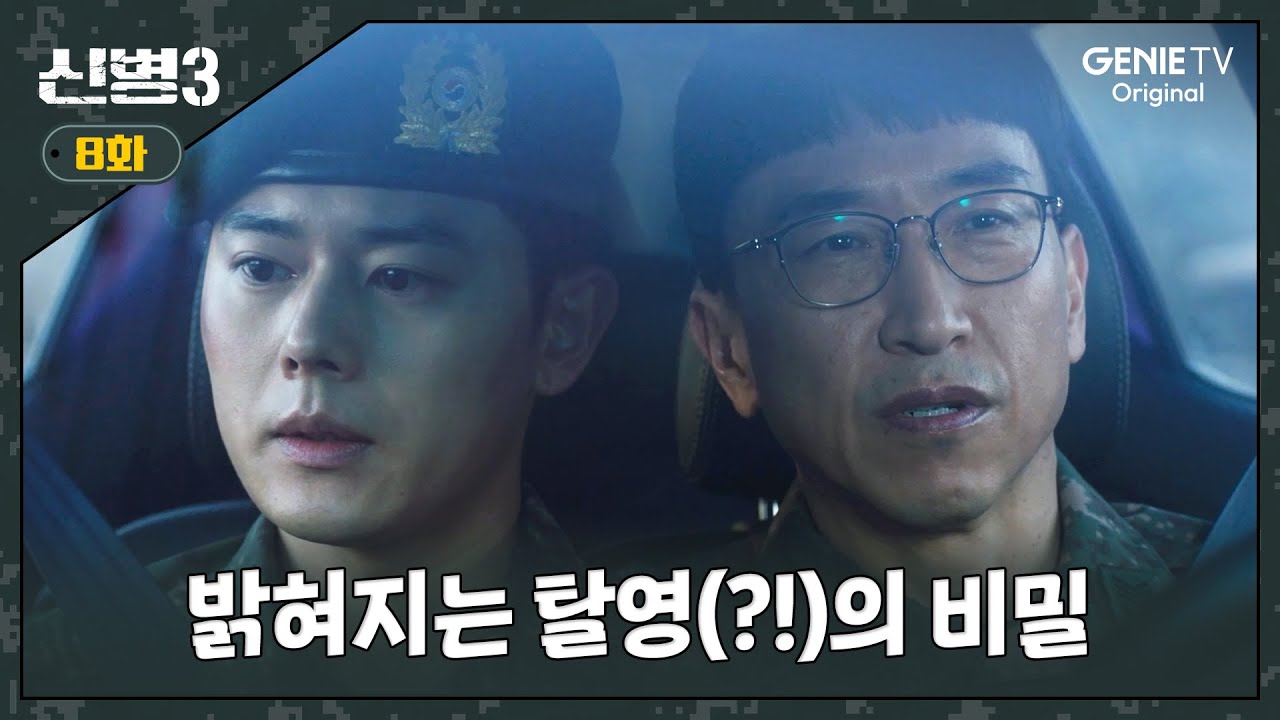 [8화] 전세계 잡으러 온 행보관ㅣ#신병3