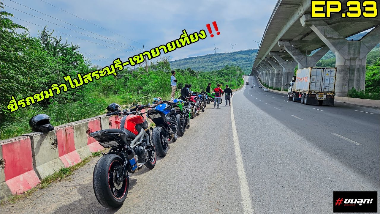 EP.33 Z800 ออกทริป สระบุรี-เขายายเที่ยง #onedaytrip #z800 #ขนลุก