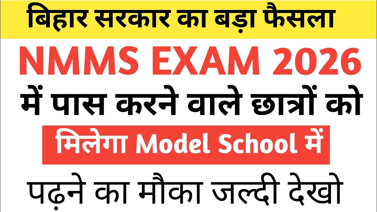 Bihar Nmms Exam 2026 में पास करने वाले Students को मिलेगा Model School में पढ़ने का मौका ||