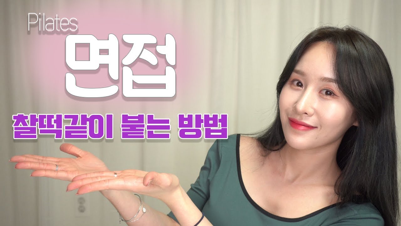 필라테스 강사 면접준비 끝내기!  필라테스 취업 / 취업 준비 / 면접 준비 / 필라테스면접
