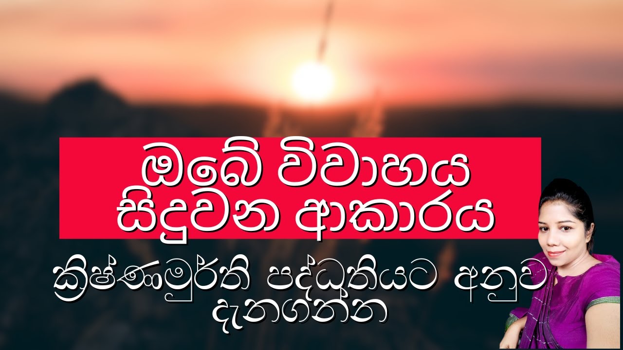 ඔබේ විවාහය සිදුවන හැටි දැනගන්න | Know how your marriage is going