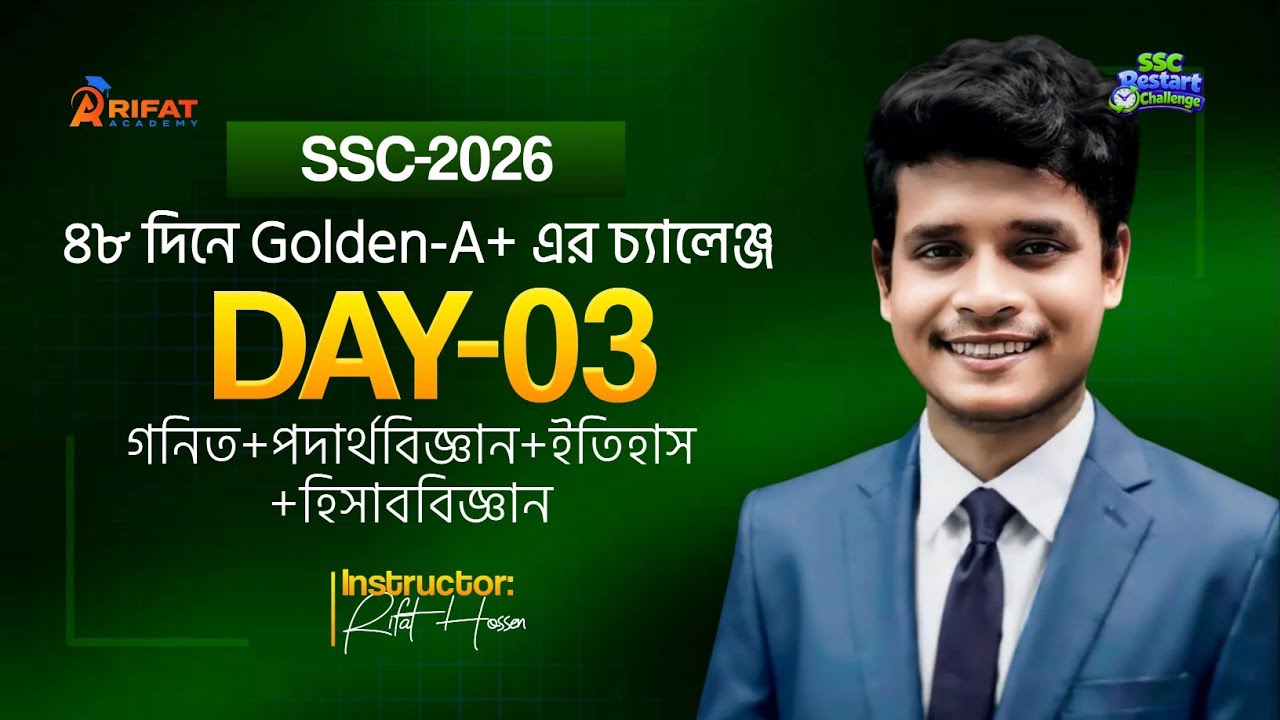 ৪৮ দিনের Golden-A+ চ্যালেঞ্জের 3rd Day Suggestion+Guideline💯SSC-2026💖