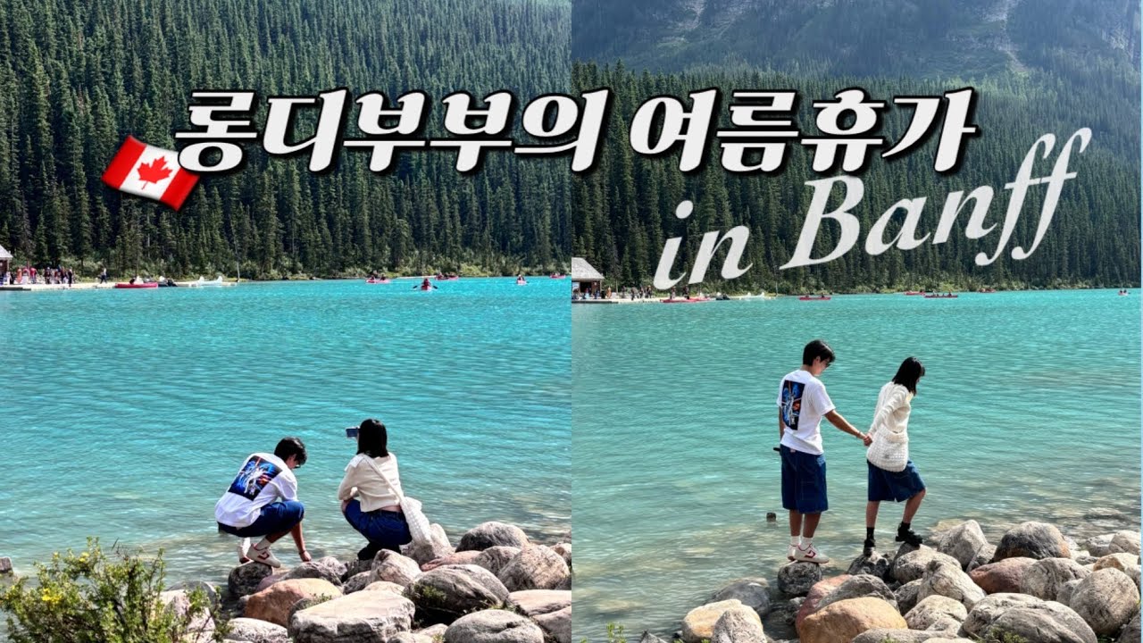 여름휴가 시작🐳밴프 극성수기 렌트카여행 | 한국캐나다 롱디부부의 여름