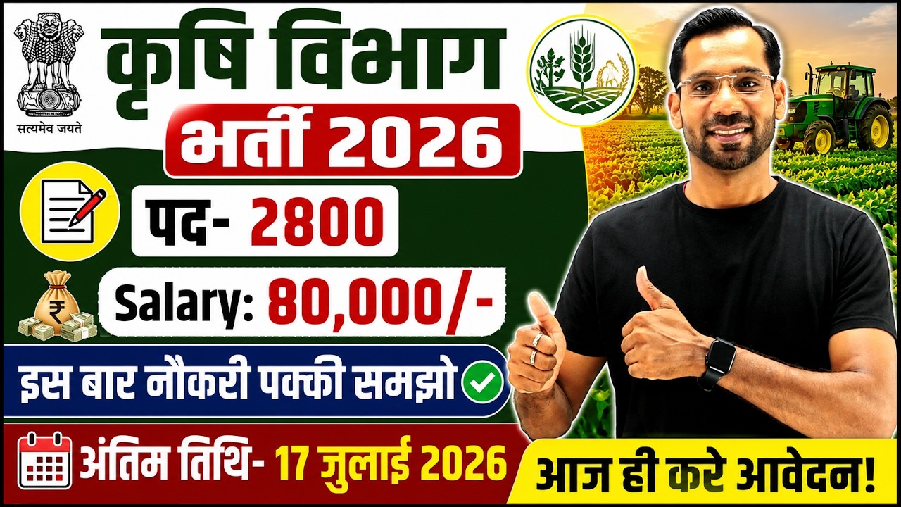 कृषि विभाग भर्ती 2026 | Agriculture Department Recruitment 2026 | Latest Government Jobs 2026