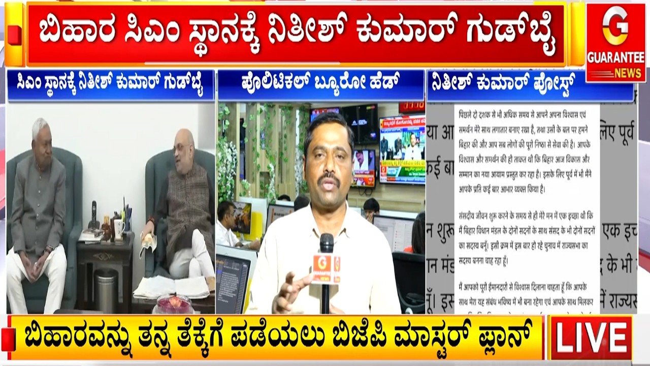🔴LIVE  | ಬಿಹಾರ ಸಿಎಂ ಸ್ಥಾನಕ್ಕೆ ನಿತೀಶ್ ಕುಮಾರ್ ಗುಡ್‌ಬೈ | Guarantee News