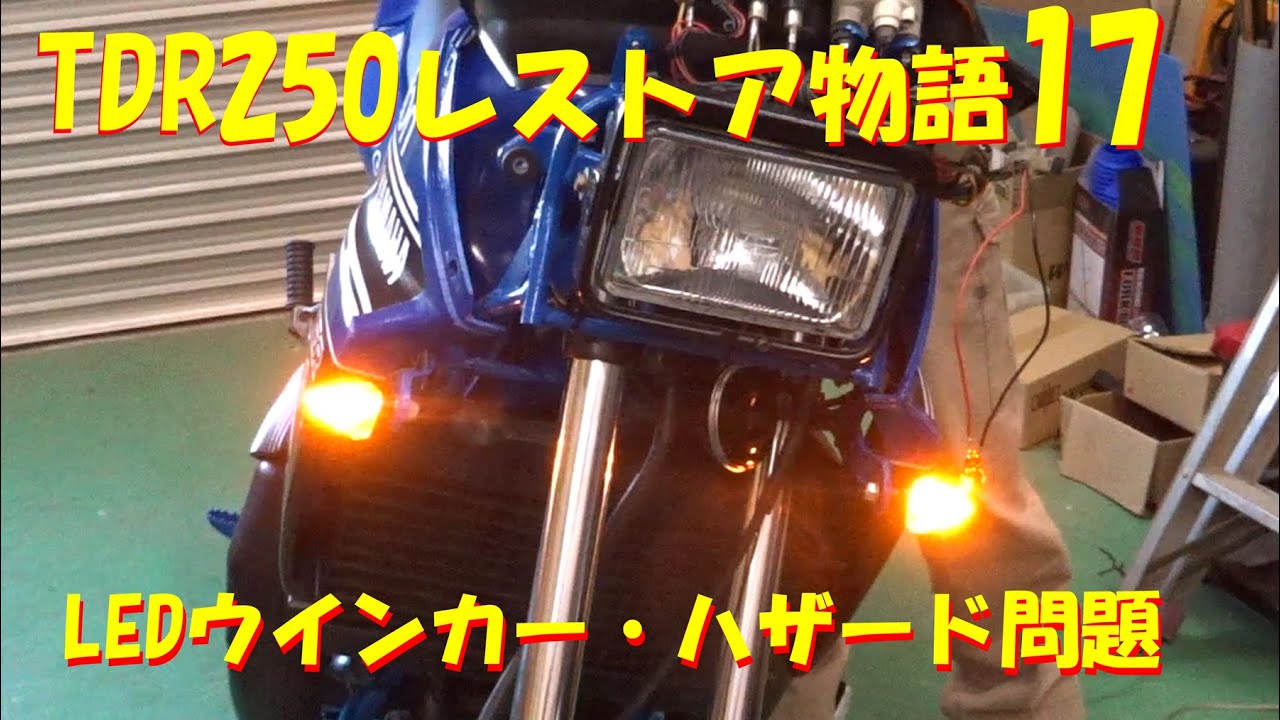 TDR250レストア物語17・・・LEDウインカー・ハザード問題