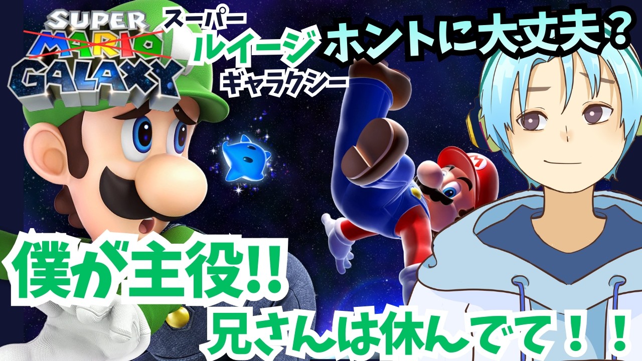 【ルイージギャラクシー?】ルイージが主役のマリオギャラクシーを遊ぶ！1秒だけでも、名前だけでも覚えて！【スーパーマリオギャラクシー】