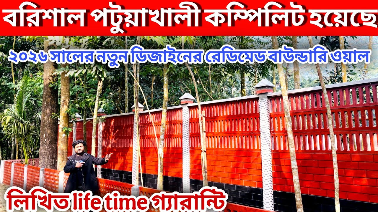 বাংলাদেশে তৈরি হলো😱২০২৬ সালের নতুন ডিজাইনের রেডিমেড বাউন্ডারিওয়াল/rcc boundary wall price bangladesh