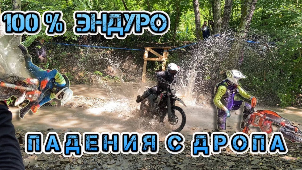 Падения 100% Эндуро день 2 Кп N3