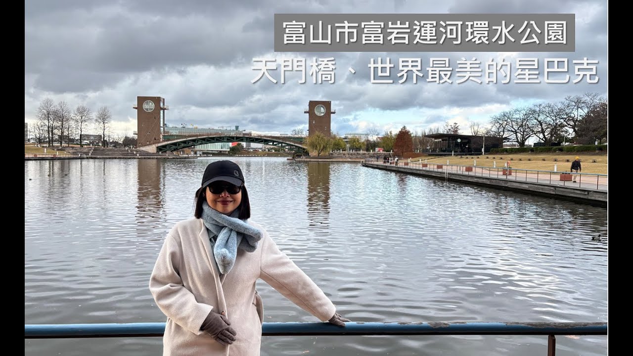 富山市富岩運河環水公園｜天門橋｜世界最美的星巴克｜cakethree 三個蛋糕 #富岩運河環水公園 #天門橋 #星巴克 #富山縣
