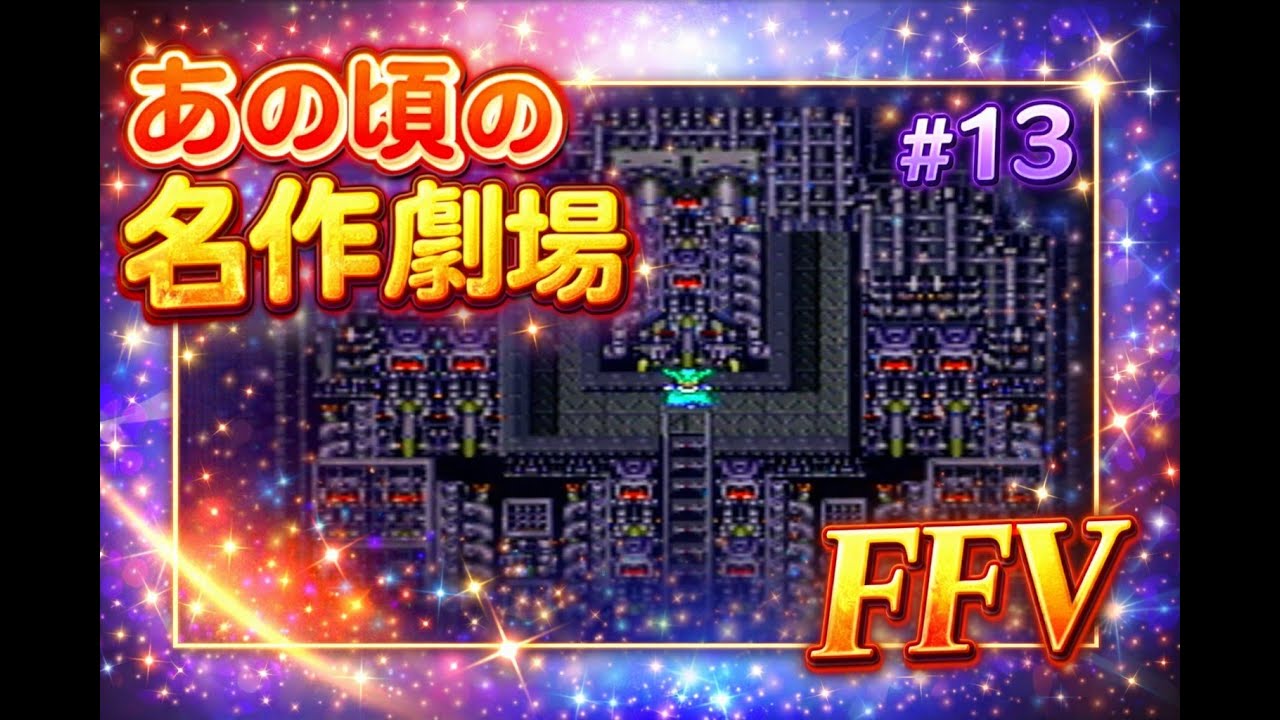 【あの頃の名作劇場】FAINAL FANTASY V  #13【SFC FF5】