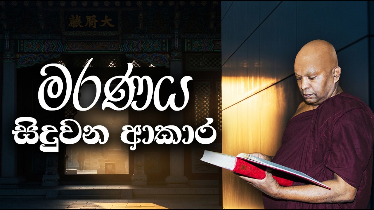 මරණය සිදුවන ආකාර............