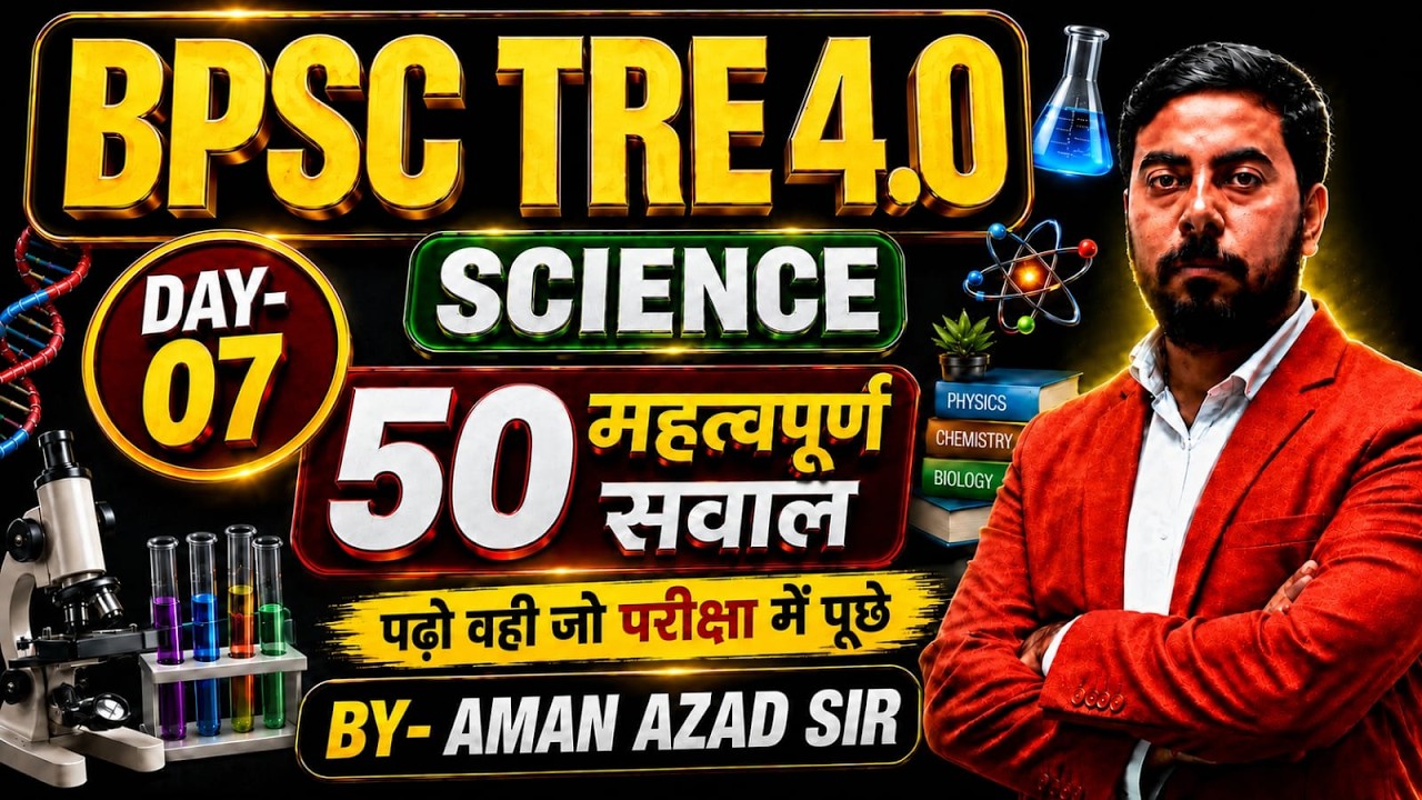 BPSC TRE 4.0 || SCIENCE के 50 महत्वपूर्ण सवाल DAY-07 || 100% आने वाले संभावित सवालों का निचोड़