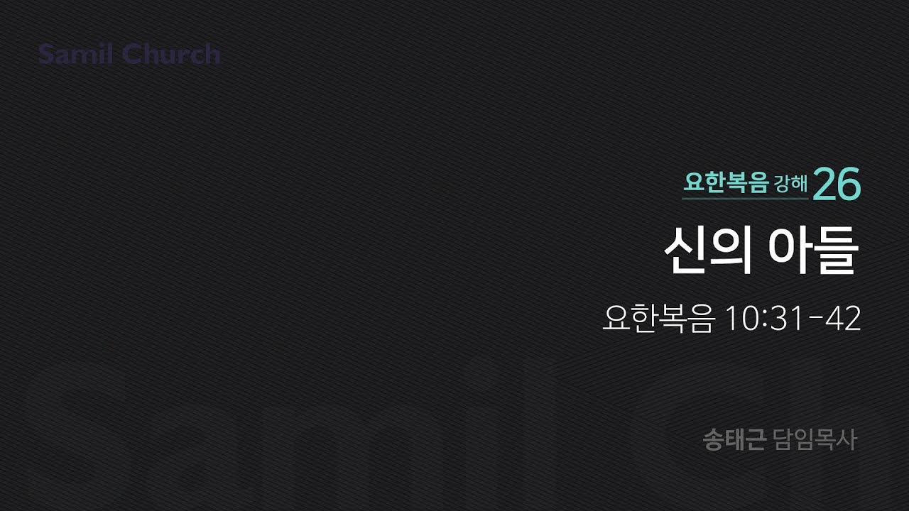 요한복음 강해(26) '신의 아들'/ 송태근 목사