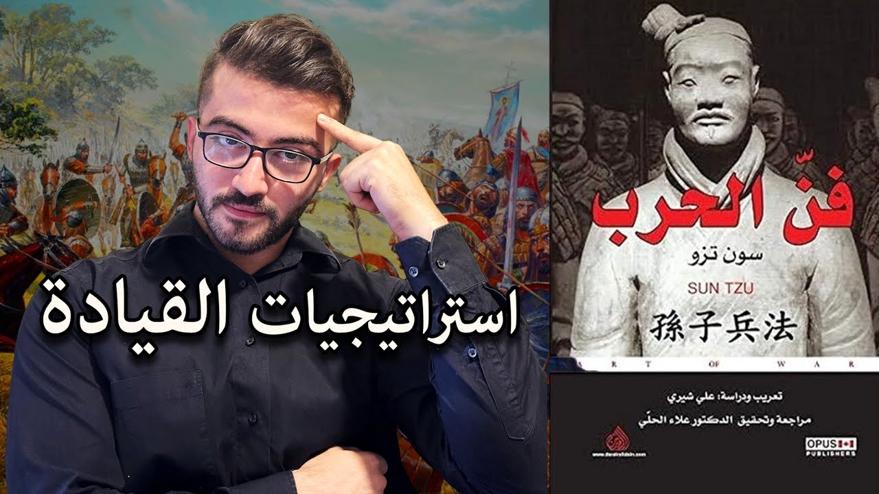 فن الحرب لسن تزو: أسرار القيادة والخداع التي ألهمت نابليون وماو ورومل عبر العصور #صن_تزو #القيادة