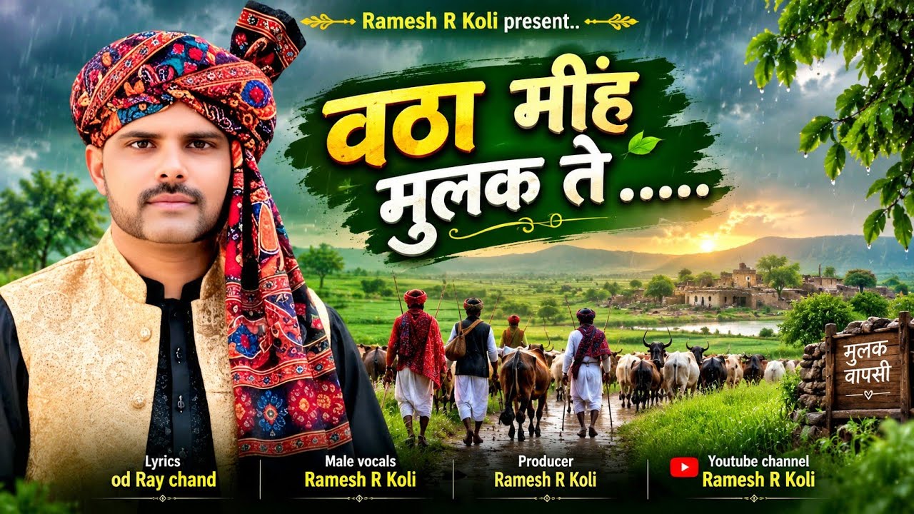 वठा मींह मुलक तें || sindhi song || Ramesh R Koli || #sindhisong#kutchidoko 