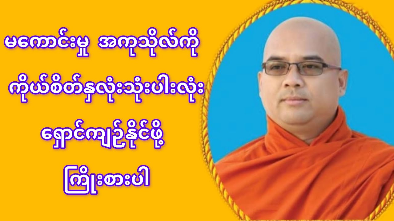မကောင်းမှု အကုသိုလ် မလုပ်ခြင်းဖြင့် မိမိကိုယ်ကို ချစ်ပါ#တရား#တရားတော်#တရားတော်များ@dhammaoflight 