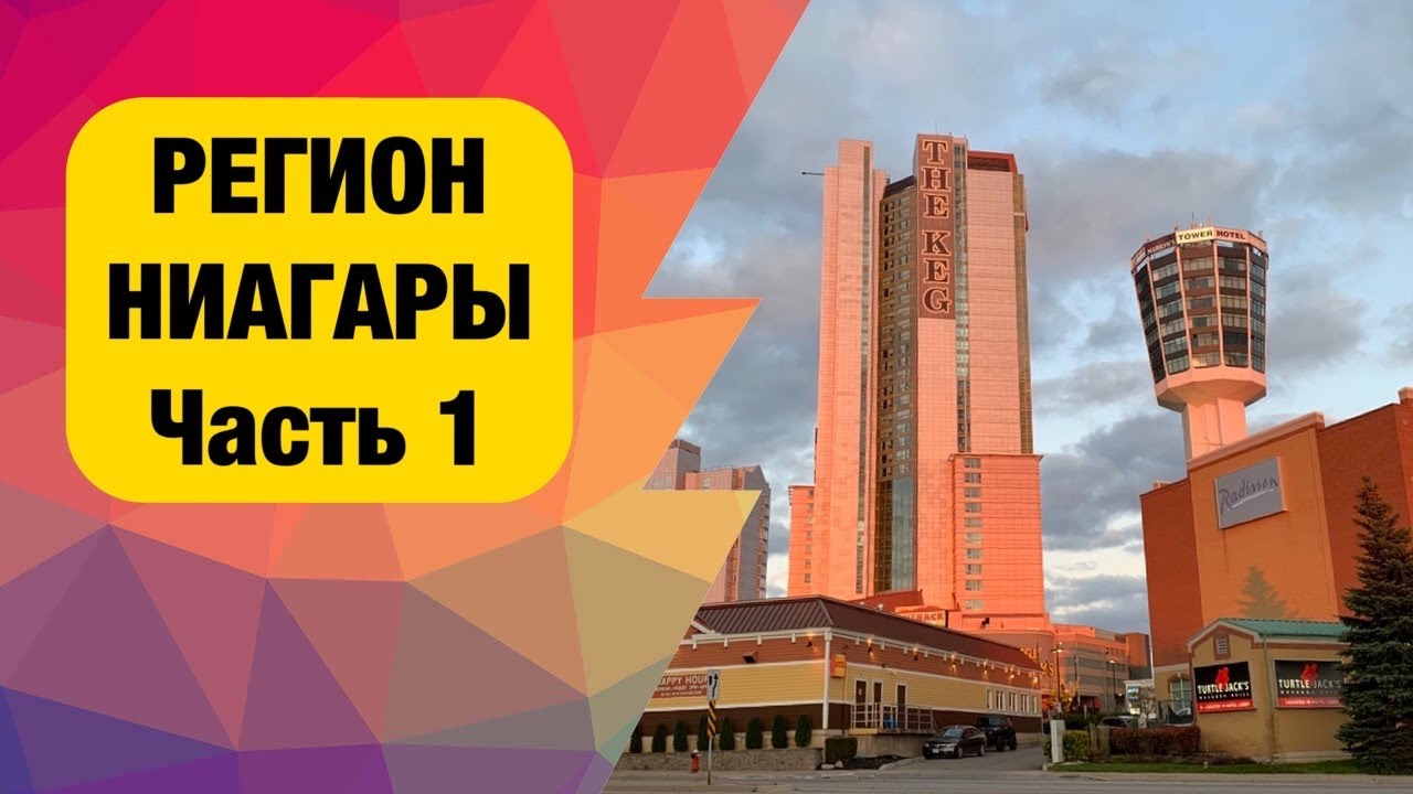 Ниагарский регион. Города, учёба и вино. Стоит ли переезжать в Ниагару, Онтарио, Канада. Часть 1