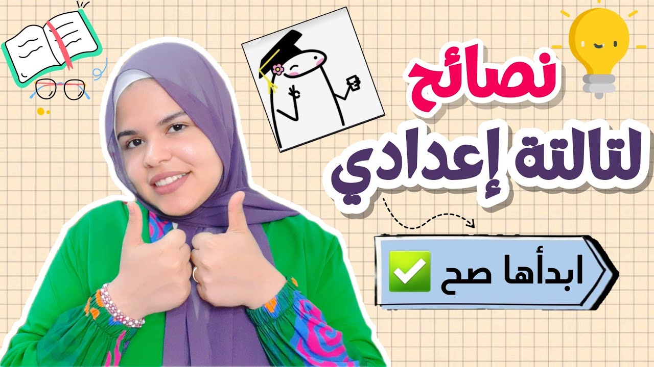 نصائح للي داخلين تالتة إعدادي | كلام محدش هيقولهولك | استعد وابدأها صح 📚