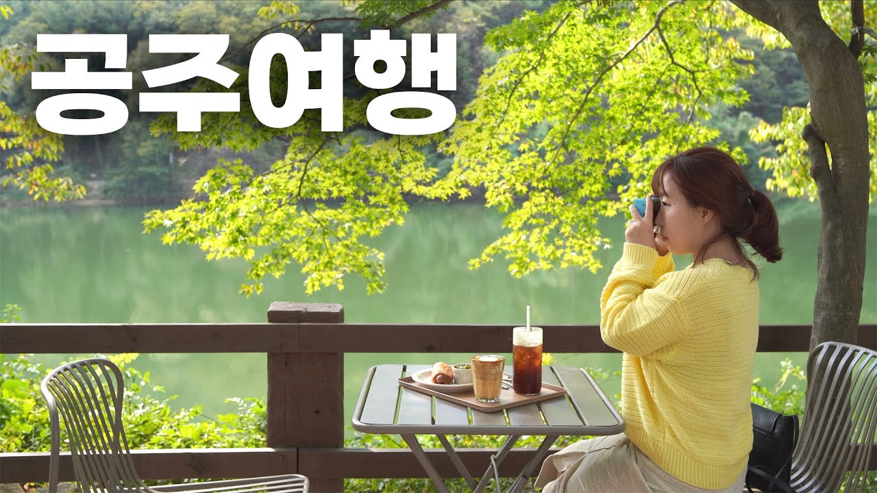 충남 공주 여행 3분 풀코스 가이드 🌰 가볼만한곳 14곳 🌰