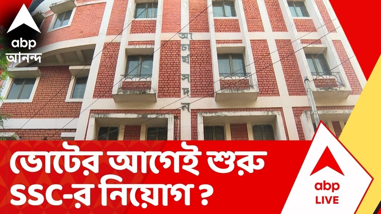 SSC Recruitment  : ভোটের আগেই বড় নির্দেশিকা SSC-র।ঘোষণা হল প্রথম পর্যায়ের কাউন্সেলিংয়ের দিন