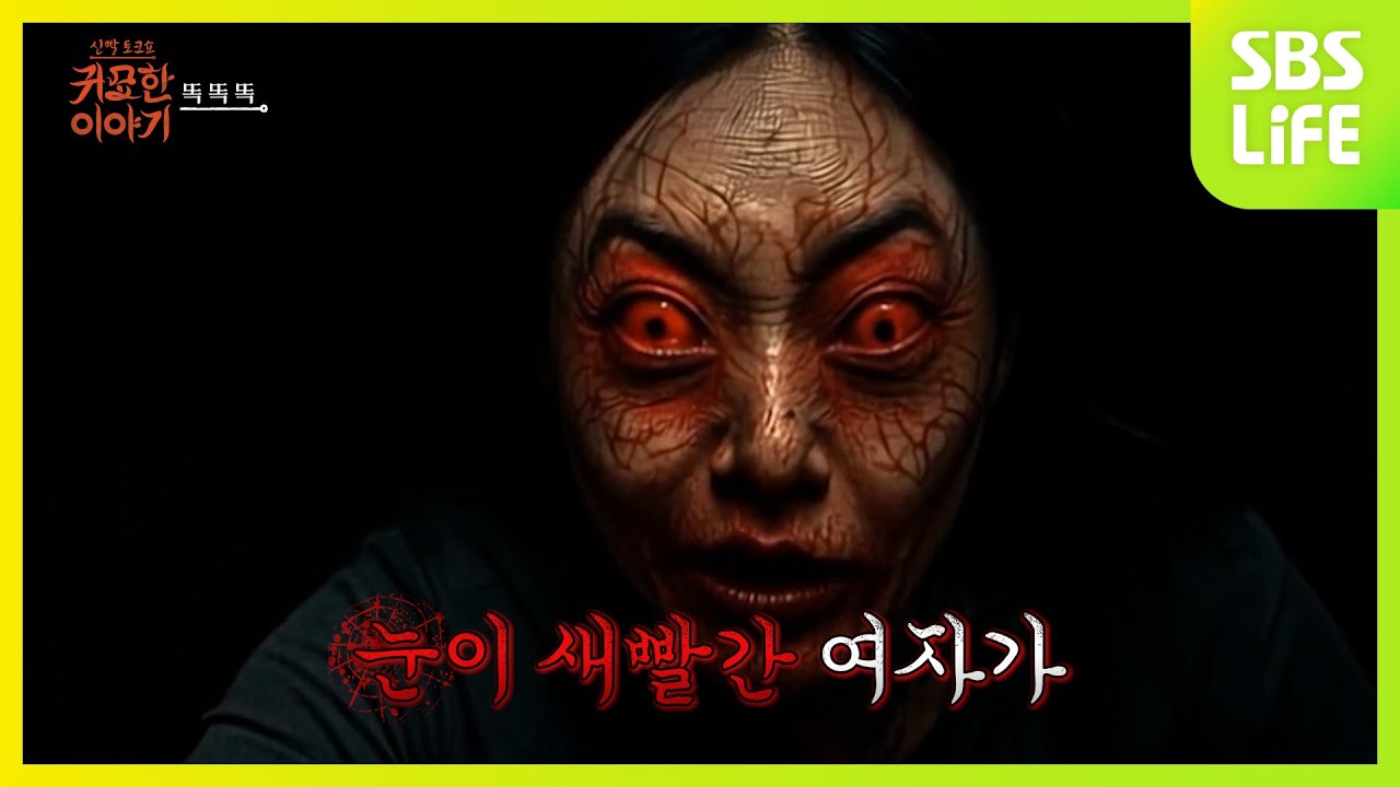 [29회] 똑 똑 똑ㅣ신빨토크쇼 귀묘한 이야기