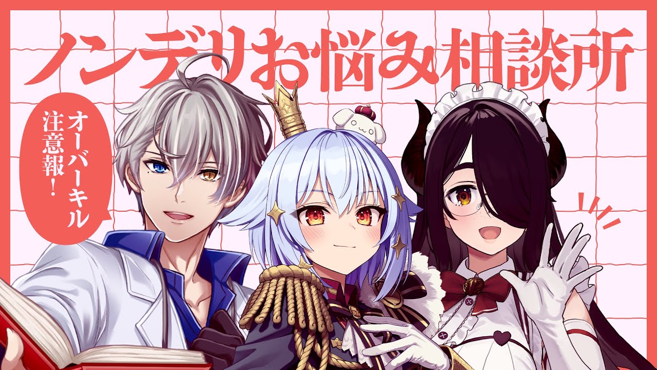 【#ノンデリお悩み相談所】オーバーキル注意報⚡【犬山たまき/かなえ先生/伊東ライフ】