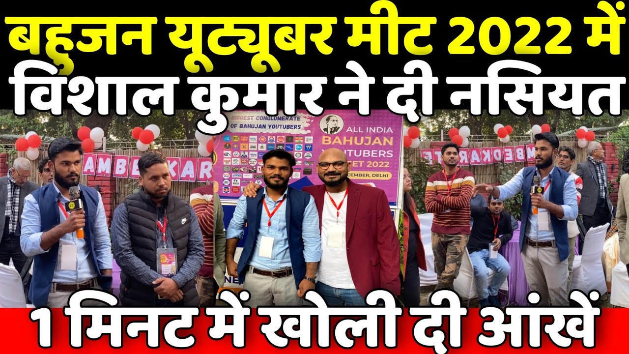 Bahujan YouTubers Meet 2022 में B Mission TV के Vishal Kumar ने घमंडी YouTubers को जब दी नसीहत