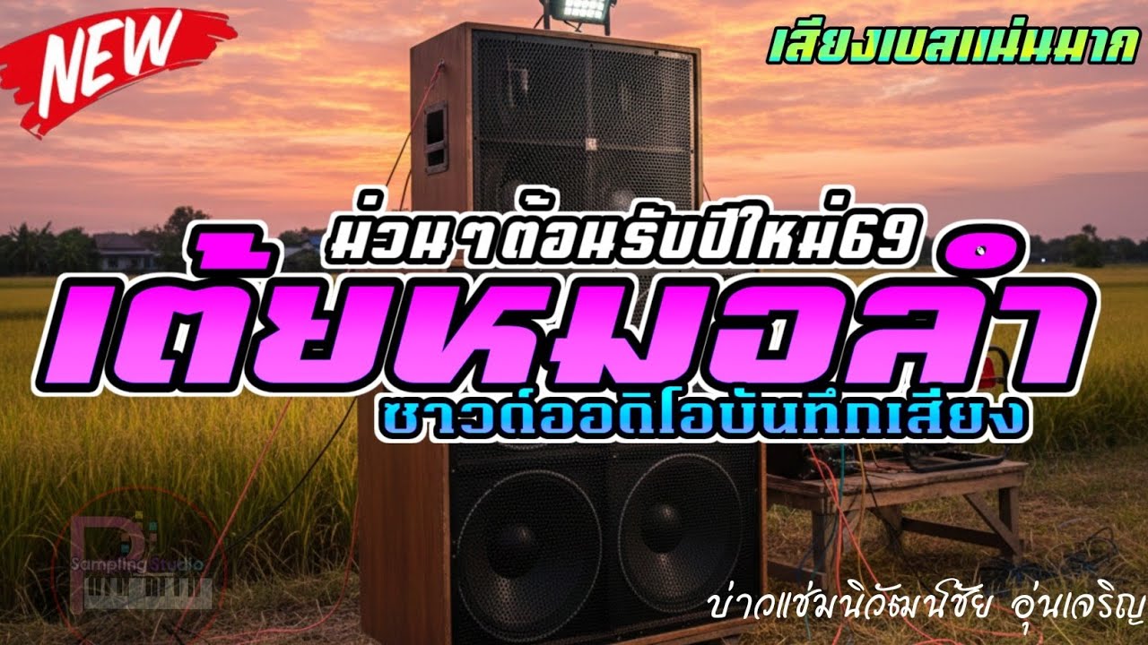 กระเดื่องแน่นๆ!!⚡ ซาวด์แสดงสดหมอลำสุดม่วนเต้นสุดๆยาวๆ ไว้เปิดกินเลี้ยงปีใหม่💥