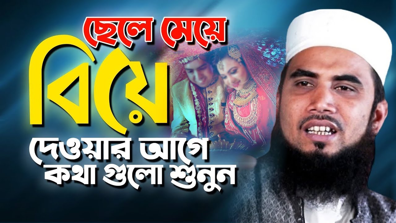 ছেলে মেয়ে বিয়ে দেওয়ার আগে কথা গুলো শুনুন,গোলাম রব্বানী বাংলা ওয়াজ,golam rabbani bangla waz,new waz