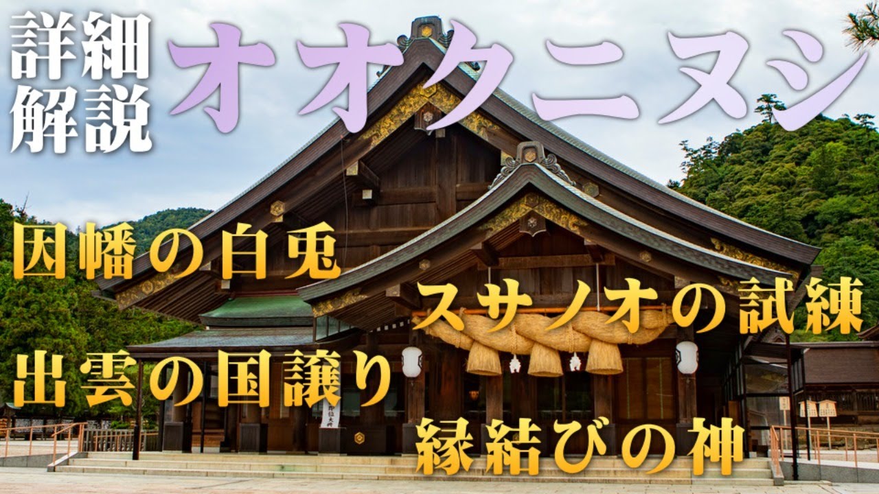 大国主神（オオクニヌシ）を解説！出雲神話の主人公【読書居酒屋】