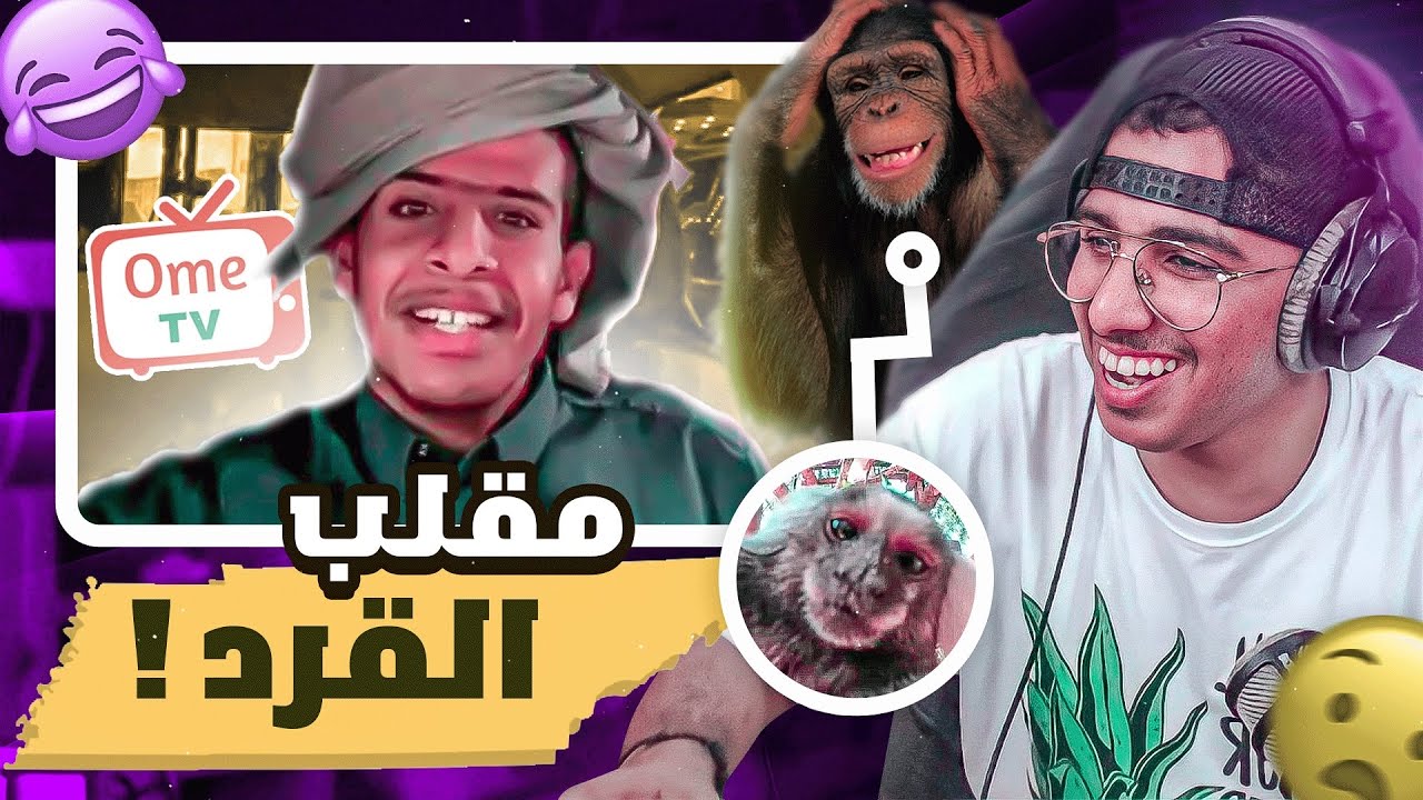 مقلب القرد في  OmeTV !🐒😂