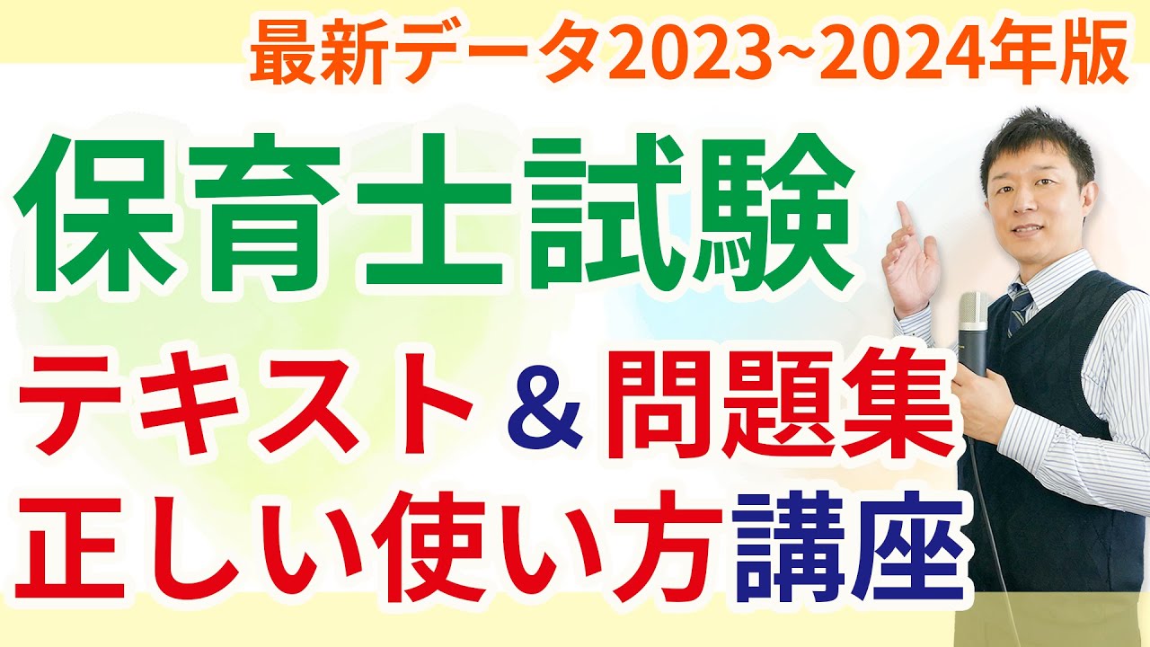 【保育士試験】テキスト＆問題集の正しい使い方講座