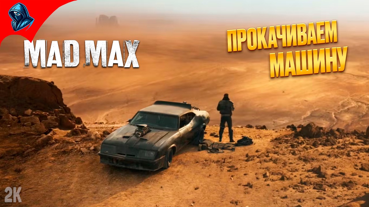 ПРОКАЧИВАЕМ МАШИНУ ➤ Mad Max ◉ Прохождение 3
