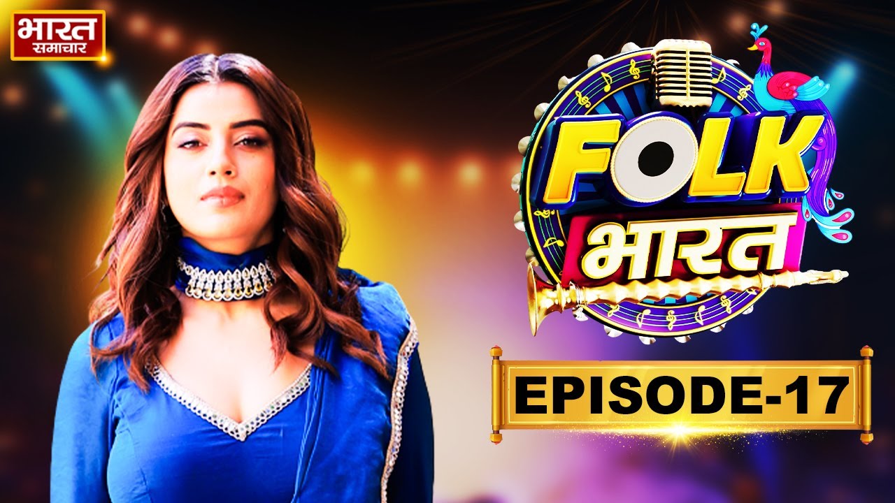 Folk Bharat| Episode 17 | फोक भारत के ग्रांड फिनाले में किसने बनाई जगह ! | Akshara Singh