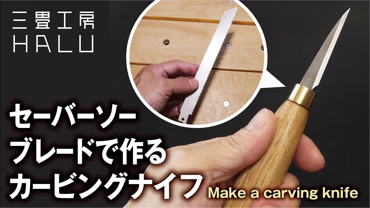 木工 /カービングナイフを作る Make a carving knife