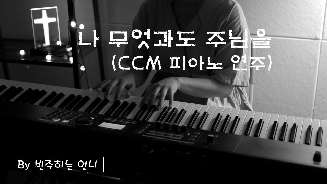 I Will Not Change The Lord With Anything (Praise Piano) [By  Accompaniment Sister]