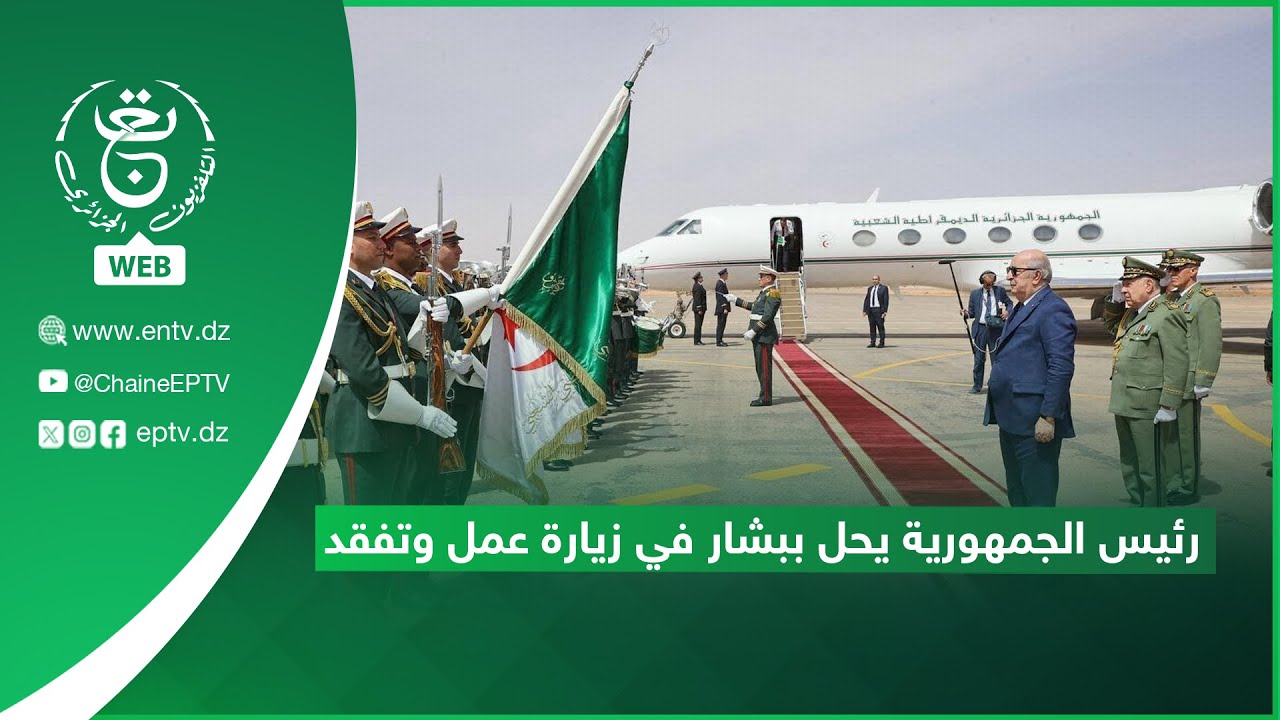 رئيس الجمهورية السيد عبد المجيد تبون يحل ببشار في زيارة عمل وتفقد