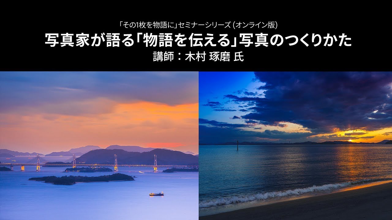 【写真家セミナー】木村琢磨氏による「写真家が語る『物語を伝える』写真のつくりかた」(風景写真)｜Lightroom －アドビ公式－