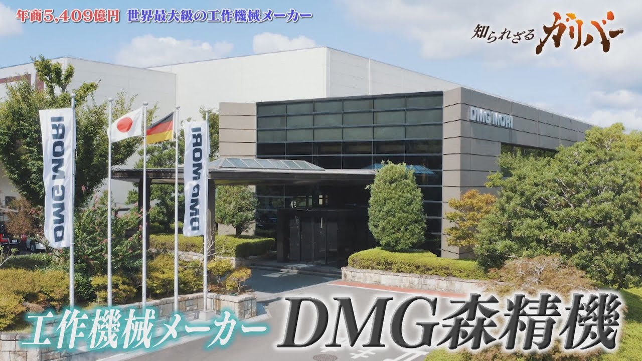 データの見える化による生産性向上！製造業に欠かせない最先端の工作機械を手がけるDMG森精機【知られざるガリバー】