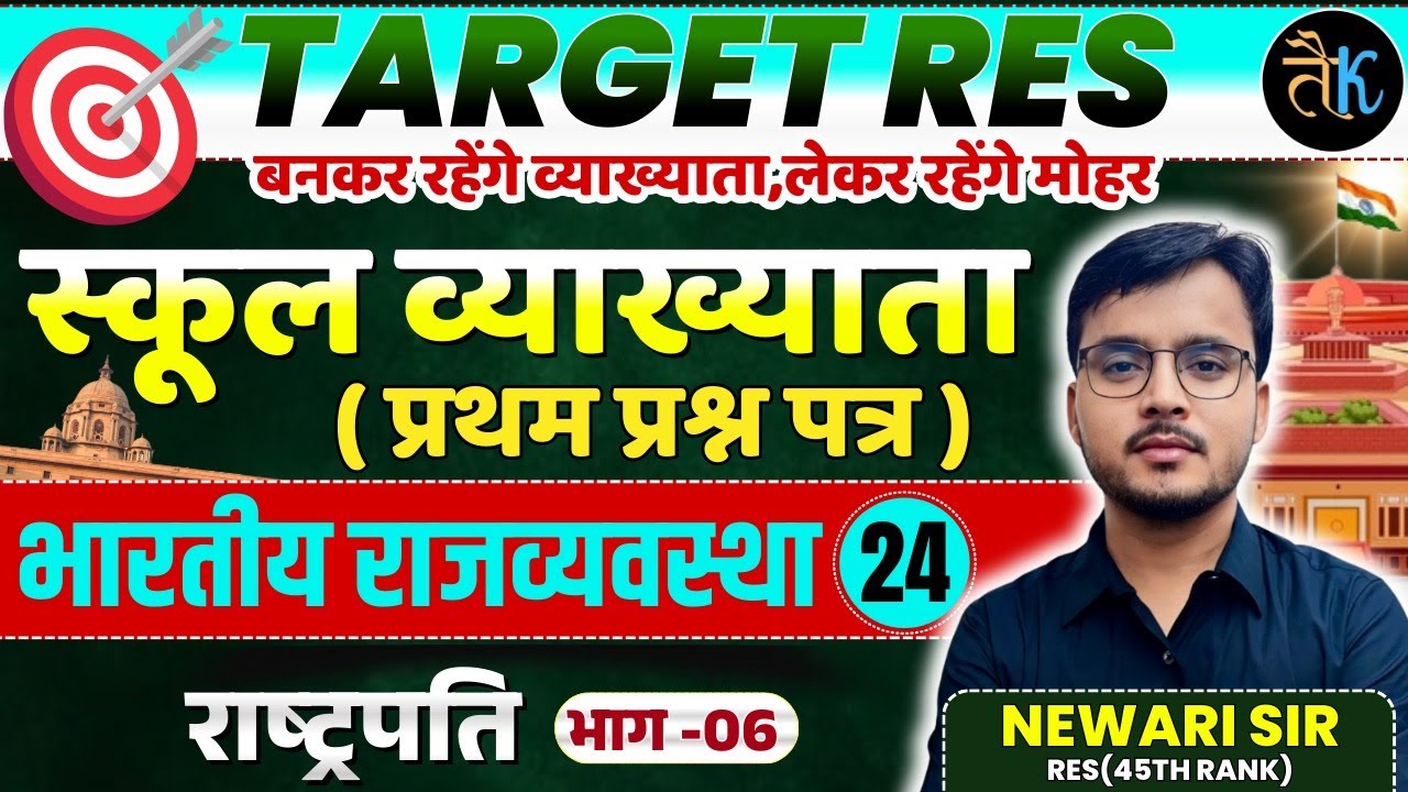 1st Grade 1st Paper Polity | राष्ट्रपति | भाग - 06 | 1st Grade Online Classes | By Newari Sir