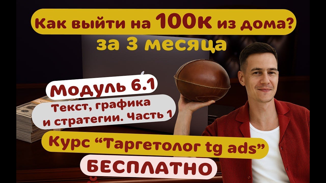 Модуль 6. Часть 1: Тексты и креативы, которые дают клики в Telegram ADS