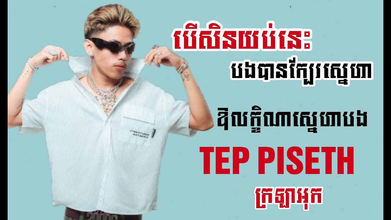 បេីសិនយប់នេះបងបានក្បែរស្នេហាឱលក្ខិណាស្នេហាបង-TEP PISETH-លក្ខិណា-ក្រឡាអុក